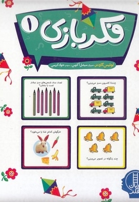 فکر بازی 1